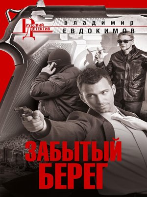 cover image of Забытый берег